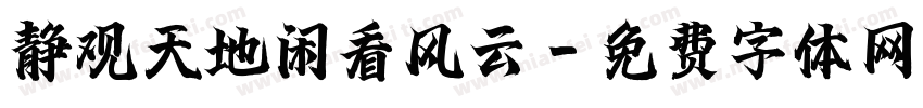 静观天地闲看风云字体转换