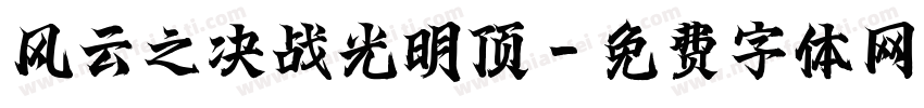 风云之决战光明顶字体转换