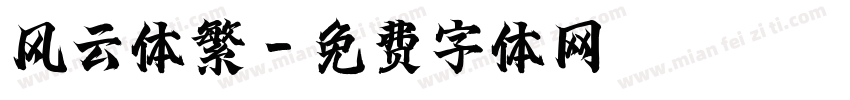 风云体繁字体转换