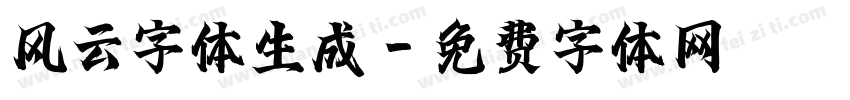 风云字体生成字体转换