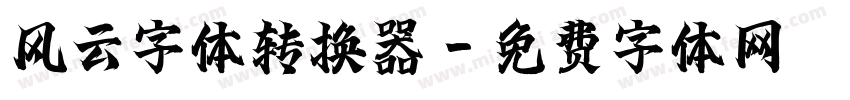 风云字体转换器字体转换
