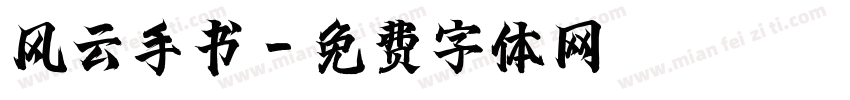 风云手书字体转换