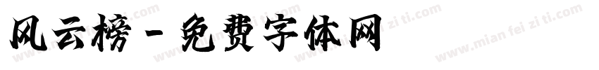 风云榜字体转换