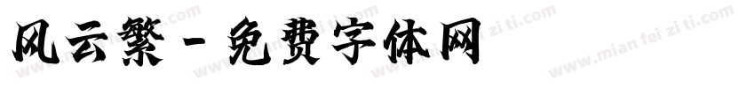 风云繁字体转换