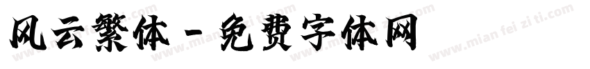 风云繁体字体转换