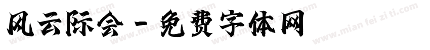 风云际会字体转换