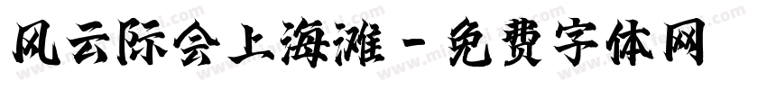 风云际会上海滩字体转换