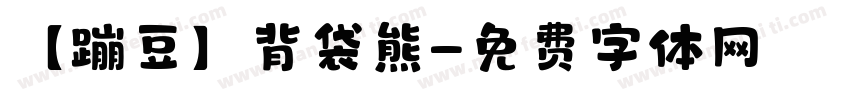 【蹦豆】背袋熊字体转换