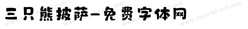 三只熊披萨字体转换