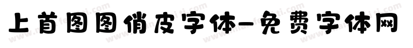 上首图图俏皮字体字体转换