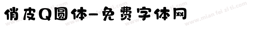 俏皮Q圆体字体转换