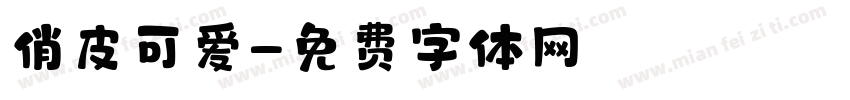 俏皮可爱字体转换