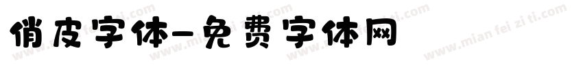 俏皮字体字体转换