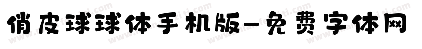 俏皮球球体手机版字体转换