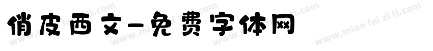 俏皮西文字体转换