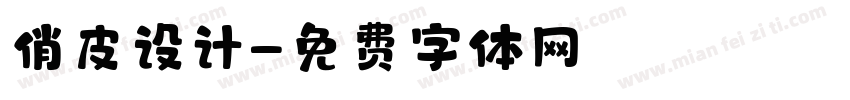 俏皮设计字体转换