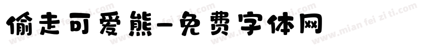偷走可爱熊字体转换