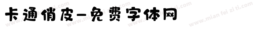 卡通俏皮字体转换