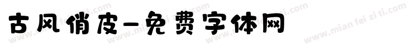 古风俏皮字体转换