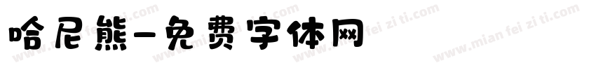 哈尼熊字体转换