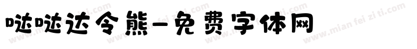 哒哒达令熊字体转换