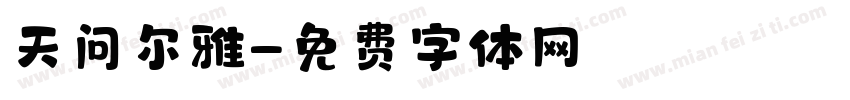 天问尔雅字体转换