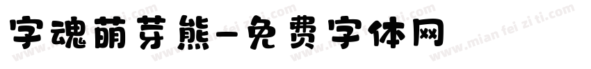 字魂萌芽熊字体转换