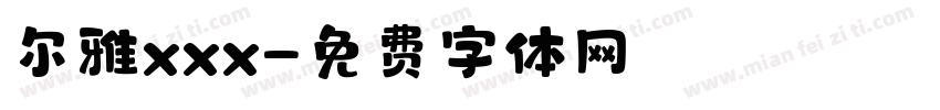 尔雅xxx字体转换