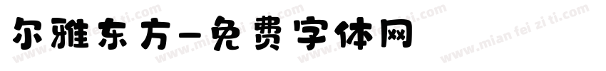 尔雅东方字体转换