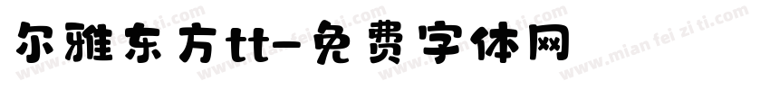 尔雅东方tt字体转换