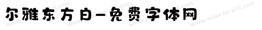 尔雅东方白字体转换