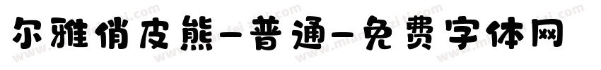 尔雅俏皮熊-普通字体转换
