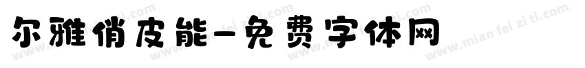尔雅俏皮能字体转换