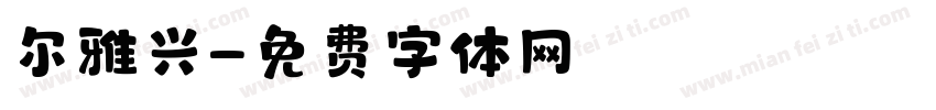 尔雅兴字体转换