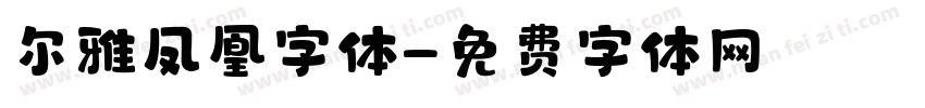 尔雅凤凰字体字体转换