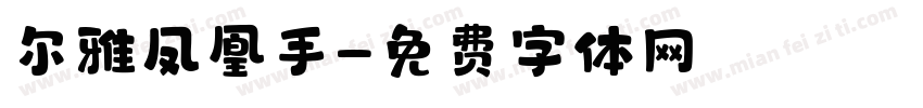 尔雅凤凰手字体转换