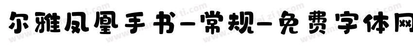 尔雅凤凰手书-常规字体转换