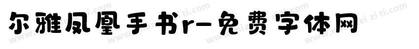 尔雅凤凰手书r字体转换