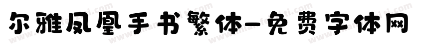 尔雅凤凰手书繁体字体转换