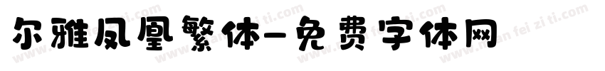 尔雅凤凰繁体字体转换