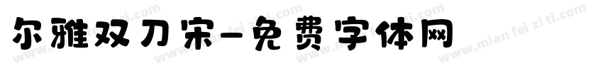 尔雅双刀宋字体转换