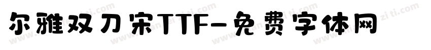 尔雅双刀宋TTF字体转换