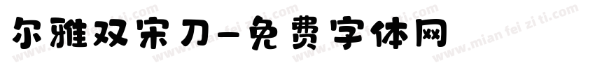 尔雅双宋刀字体转换