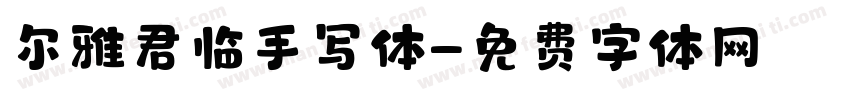 尔雅君临手写体字体转换