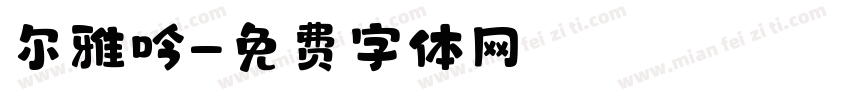 尔雅吟字体转换