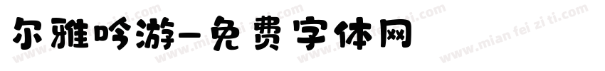尔雅吟游字体转换
