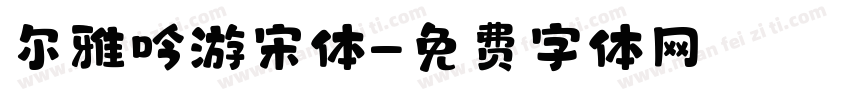 尔雅吟游宋体字体转换