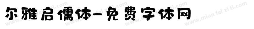 尔雅启儒体字体转换