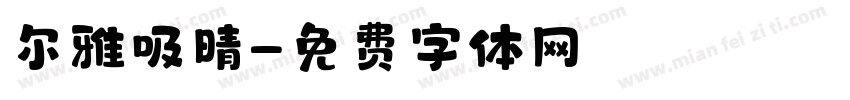 尔雅吸晴字体转换