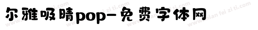 尔雅吸晴pop字体转换